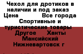 Чехол для дротиков в наличии и под заказ › Цена ­ 1 750 - Все города Спортивные и туристические товары » Другое   . Ханты-Мансийский,Нижневартовск г.